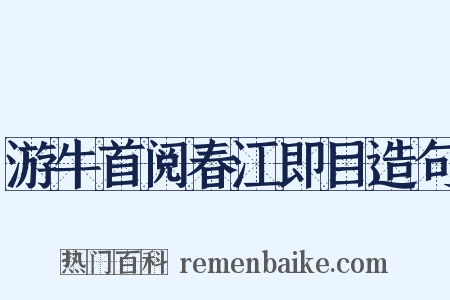 游牛首阅春江即目造句是什么意思的图片